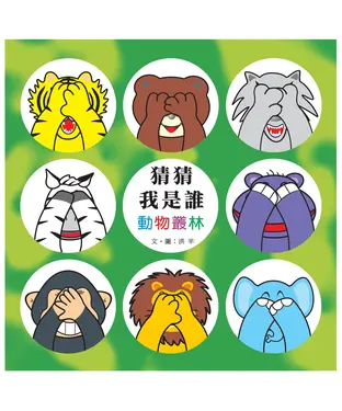 書封 猜猜我是誰：動物叢林