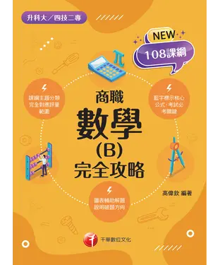 書封 數學(B)商職 完全攻略