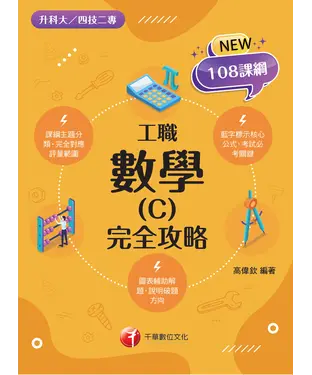 書封 數學(C)工職 完全攻略