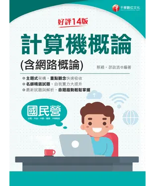 書封 計算機概論（含網路概論）