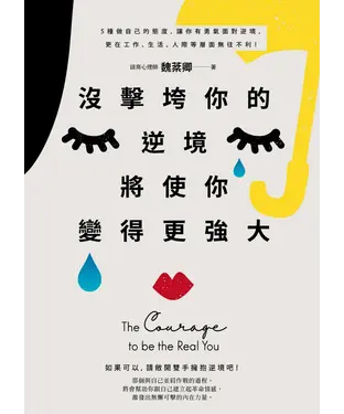 書封 沒擊垮你的逆境，將使你變得更強大