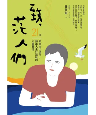 書封 致，茫人們：21 篇陪你走出迷茫、熬出人生好滋味的心靈雞湯