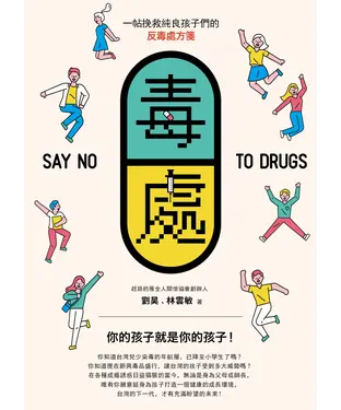 書封 毒處：一帖挽救純良孩子們的反毒處方箋