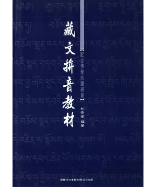 書封 藏文拼音教材：配合佛學術語練習【有聲】