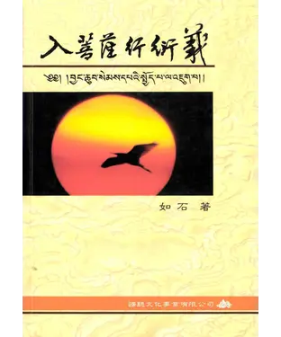 書封 入菩薩行衍義