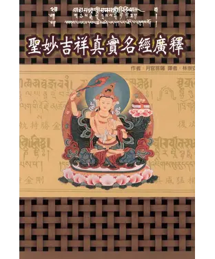 書封 聖妙吉祥真實名經廣釋