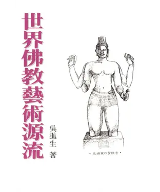 書封 世界佛教藝術源流