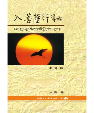 書封 入菩薩行導論