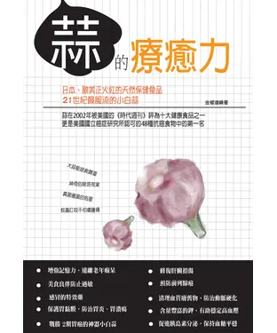 書封 蒜的療癒力