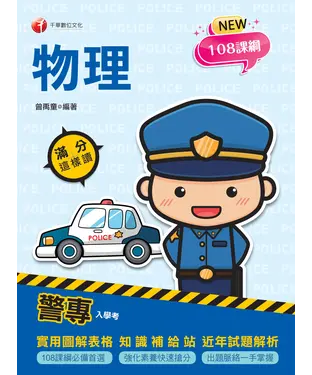 書封 警專物理．滿分這樣讀