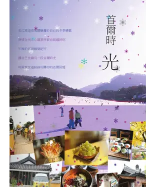 書封 首爾時光：北國漫雪南國之境