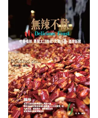 書封 無辣不歡