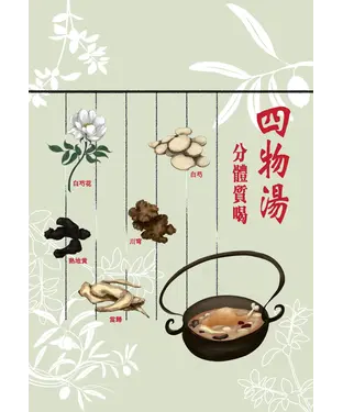 書封 四物湯分體質喝