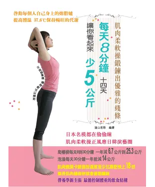 書封 每天8分鐘14天讓你看起來少5公斤