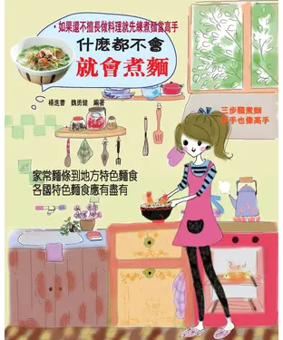 書封 什麼都不會就會煮麵