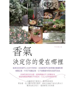 書封 香氣決定你的愛在哪裡