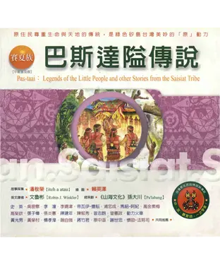 書封 賽夏族：巴斯達隘傳說