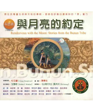 書封 布農族：與月亮的約定