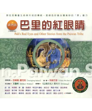 書封 排灣族：巴里的紅眼睛