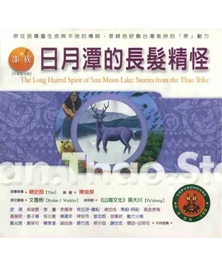 書封 邵族：日月潭的長髮精怪