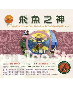 書封 達悟族：飛魚之神