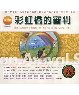 書封 泰雅族：彩虹橋的審判