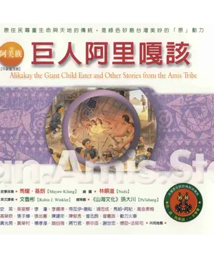 書封 阿美族：巨人阿里嘎該