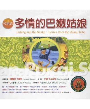 書封 魯凱族：多情的巴嫩姑娘