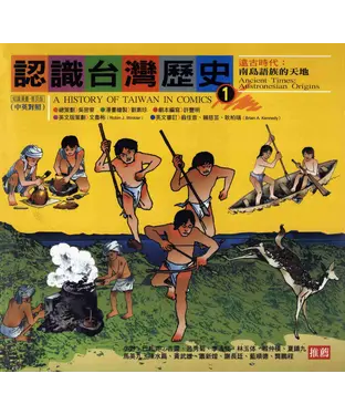 書封 認識台灣歷史〈一〉：遠古時代