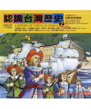 書封 認識台灣歷史〈二〉：荷蘭時代