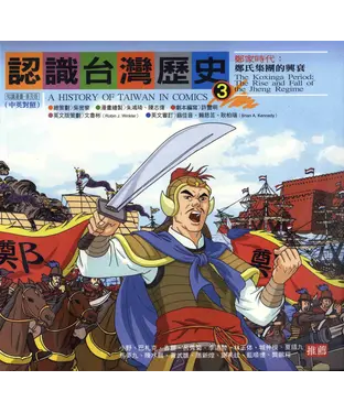 書封 認識台灣歷史〈三〉：鄭家時代