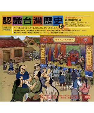 書封 認識台灣歷史〈五〉：清朝時代：中