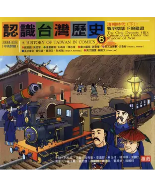 書封 認識台灣歷史〈六〉：清朝時代：下