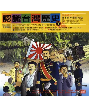 書封 認識台灣歷史〈七〉：日本時代：上