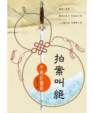 書封 拍案叫絕：中國針醫術