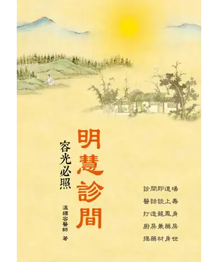 書封 明慧診間：容光必照
