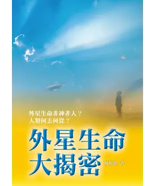 書封 外星生命大揭密