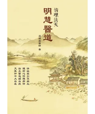 書封 明慧醫道：情理法天