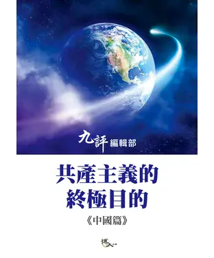 書封 共產主義的終極目的：中國篇