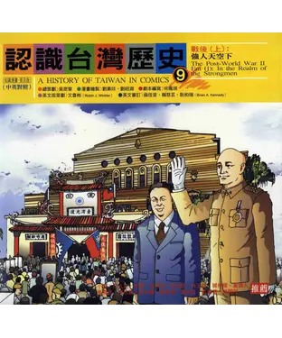 書封 認識台灣歷史〈九〉：戰後：上