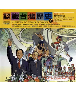 書封 認識台灣歷史〈十〉：戰後：下