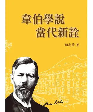 書封 韋伯學說當代新詮