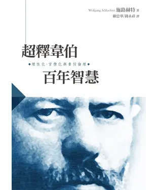 書封 超釋韋伯百年智慧：理性化、官僚化與責任倫理