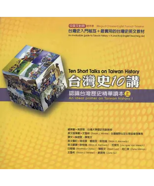 書封 台灣史10講：認識台灣歷史精華讀本〈上〉