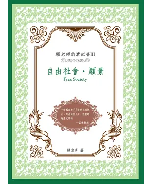 書封 顧老師的筆記書III ：自由社會‧願景