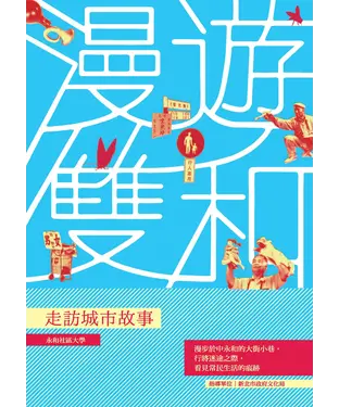 書封 漫遊雙和：走訪城市故事