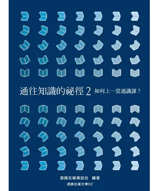 書封 通往知識的祕徑2：如何上一堂通識課？