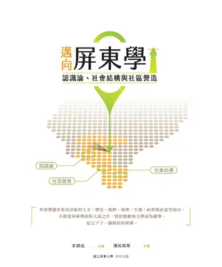 書封 邁向屏東學：認識論、社會結構與社區營造