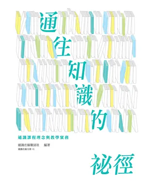 書封 通往知識的祕徑：通識課程理念與教學實務