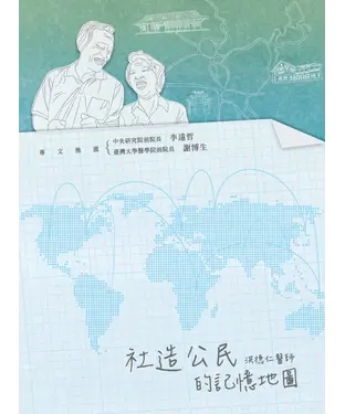 書封 社造公民的記憶地圖
